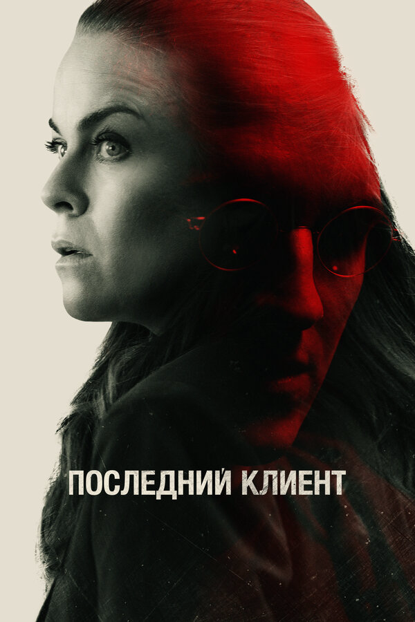 Последний клиент постер